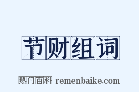 节财组词是什么意思的图片